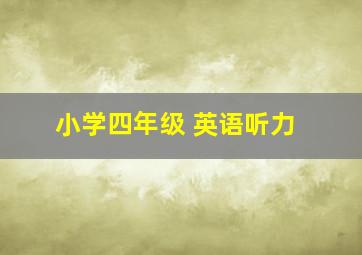 小学四年级 英语听力